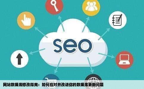 急急急急急请问谁精通网站数据库修改我网站数据库更改了之后