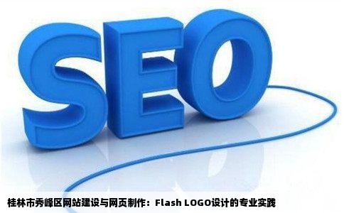 网站建设桂林市秀峰区网页制作桂林市秀峰区flashLOGO设计