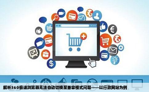 我用360极速浏览器打开某行政网站时不能自动切换到兼容模式提示