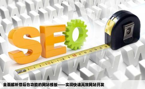 给个带后台的网站模板