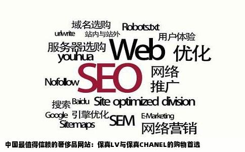 中国最好的奢侈品网站卖保真LV卖保真CHANEL的网站