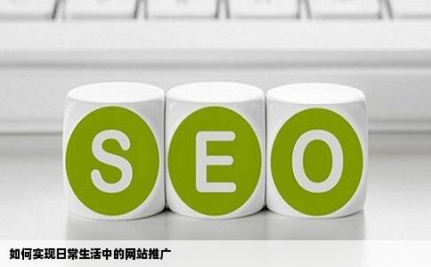 怎样在日常生活中推广网站