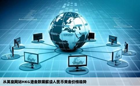 如何从英皇网站中HKG港金的数字得到现在RMB黄金的价格