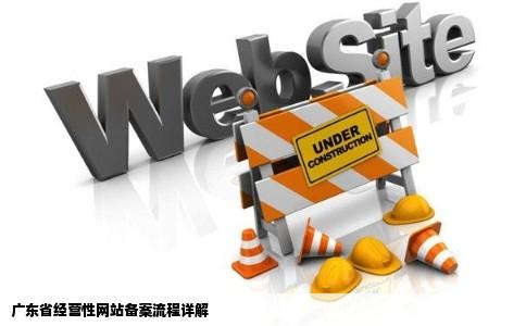 广东省经营性网站备案的流程是怎样的