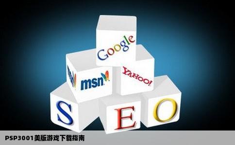 刚买的PSP3001美版机器想下点游戏玩去哪个网站能直接下载就能玩