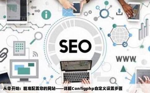 修改Configphp为你自己网站的配置