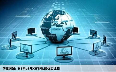 学做网站html5好还是xhtml好