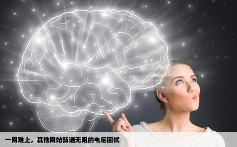 请问一下为什么我的电脑只有一个网站怎么也上不去上别的网站都很