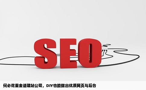 做的好上手也容易谁还去花钱找建站公司手工制作网页和后台啊