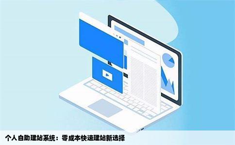 免费的个人自助建站系统