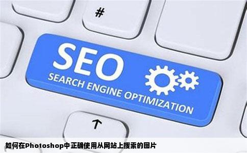 在photoshop中怎吗不能用从网站上搜的图片呢总是格式不对