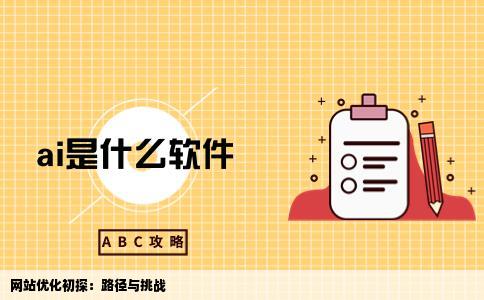 关于网站优化是怎么样进行的呢难吗我不懂是个初学者