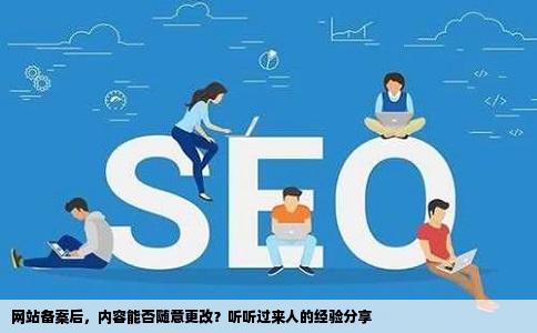 是不是网站备案成功了以后网站内容不能随便改了