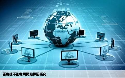 昨天在百度上面还看的到我公司的网站为什么今天就看不到了呢