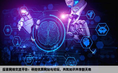 请高手帮忙告诉我哪里有比较好的网站或论坛大家可以相互交流最近