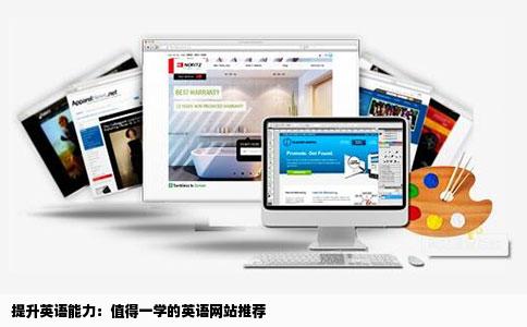 请大家推荐几个学英语比较好的网站比如就像学会计的人都在会计