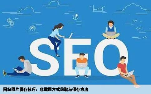 怎么把网站里的一些图片保存下来不是截图后在保存有些网站里的