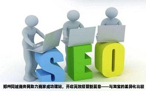 郑州同城商务网在成功建站了是否可以上去经营自己的店铺了比淘宝