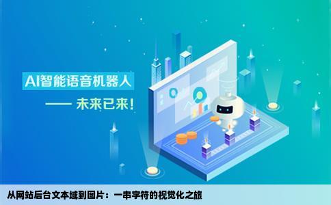 从网站后台一个文本域里输入一串字符我想把这些字符串做我的图片
