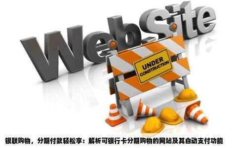 什么网站买东西可以只用银行卡分期付款的那种每次都主动付款