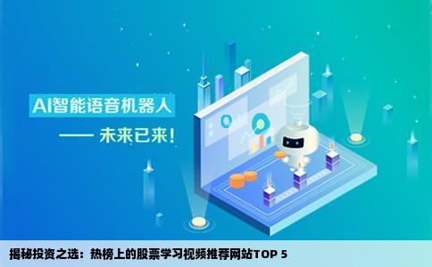 股票学习视频股票学习视频最近哪些网站的股票学习视频排名靠前最