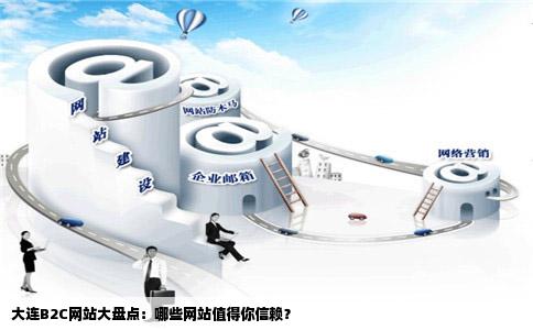 请问大连有没有好点的B2C网站呀