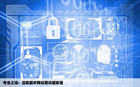 网站建设哪家行