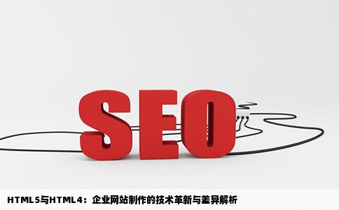 企业网站制作中HTML5和HTML4的区别是什么
