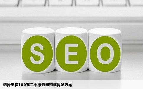 现在想买个二手服务器做网站宽带为电信100兆自己的服务器能否去