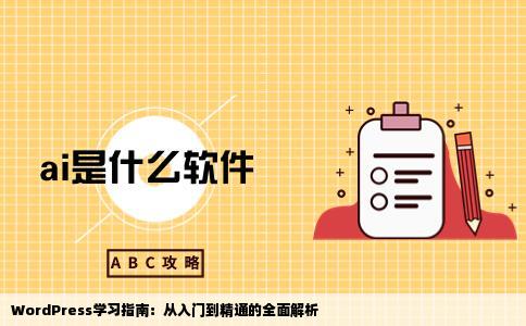 wordpress是我的一款建站软件我想学习这个需