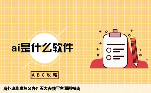 海外追剧难怎么办呀有什么网站可以看剧的