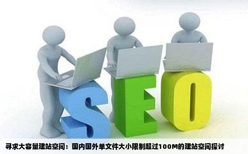 求一个单文件大小限制在100M以上的建站空间国内国外皆可