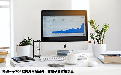 移动aspSQL数据库写的网站到另一台机子上要怎么设置