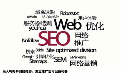 有什么高人气打折网站可以给淘宝店打广告那种或者不是打折网站也