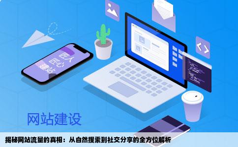 你的网站流量怎么来的呢