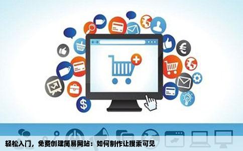 怎么样免费制作网站要求不高简单的就可以能搜索到就行