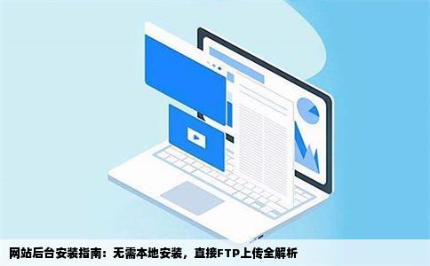 帝国网站后台不用本地安装怎么安装为什么我用FTP软件上传到网站
