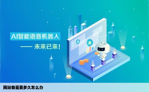 网站备案要多久怎么办