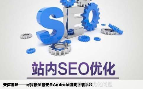 求推荐一个Android游戏比较全比较安全的网站马上下载马上能玩的