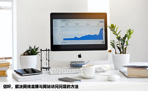 你好为什么我的歪歪直播打不开有的网站也打不开