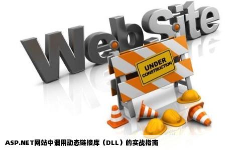 ASPNET网站怎么调用动态链接库DLL