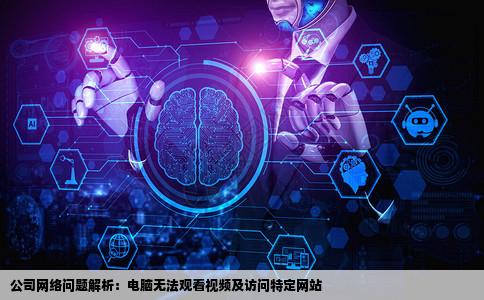 公司的电脑看不了视频土豆优酷那样的视频网站都进不去QQ网站也