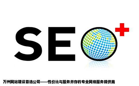 万州网站建设制作万州建做网站的网络公司哪个最好从性价比和服务