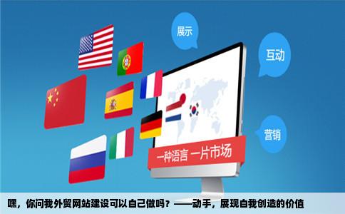 打听下外贸网站建设可以自己做吗