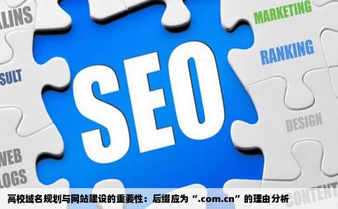 国内一家高校要建立WWW网站其域名的后缀应该是AComcnB