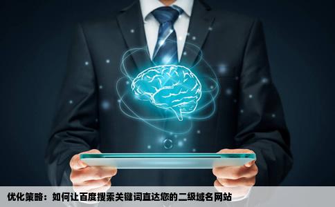 怎样使别人在百度上搜索关键词直接进入我的二级域名网站