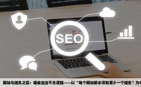 关于网站及域名下列哪些说法不合理A每个网站都必须有至少一个域名