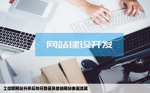工信部网站年升级了要怎么登陆啊想撤销网站备案