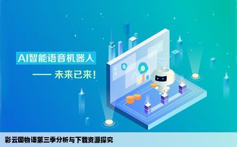 彩云国物语有第三季吗求下载网站