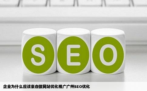企业为什么应该来自做网站优化推广广州seo优化